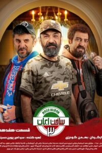 دانلود قسمت هفدهم 17 سریال ساخت ایران 3