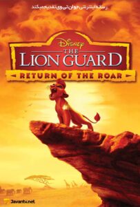 دانلود انیمیشن شیر محافظ: بازگشت غرش The Lion Guard: Return of the 2015