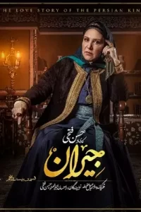 دانلود سریال ایرانی جیران