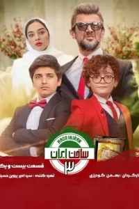 دانلود قسمت بیست و یکم 21 سریال ساخت ایران 3