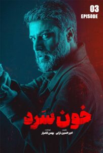 دانلود سریال ایرانی خون سرد