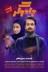 دانلود قسمت سیزدهم 13 سریال ایرانی جادوگر