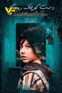 دانلود فیلم ایرانی دست کوچک روزگار
