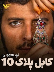 دانلود فیلم ایرانی کابل پلاک 10