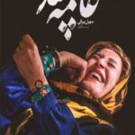 دانلود فیلم ایرانی عامه پسند