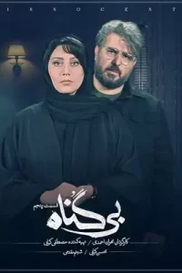 دانلود قسمت پنجم 5 سریال ایرانی بی گناه