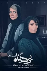دانلود قسمت ششم 6 سریال ایرانی بی گناه