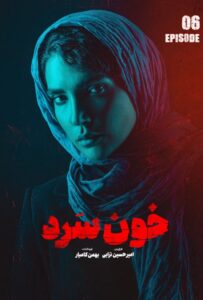 دانلود سریال ایرانی خون سرد
