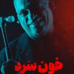 دانلود قسمت هفتم 7 سریال ایرانی خون سرد