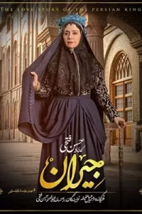 دانلود قسمت بیست و ششم 26 سریال ایرانی جیران