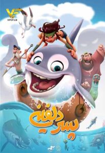 دانلود انیمیشن ایرانی پسر دلفینی