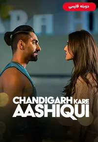 دانلود فیلم هندی عاشقی در چاندیگر Chandigarh Kare Aashiqui 2021 دوبله فارسی