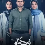 دانلود قسمت چهاردهم 14 سریال ایرانی بی گناه