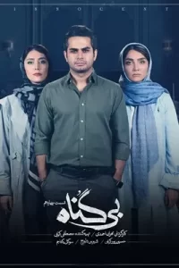 دانلود سریال ایرانی بی گناه
