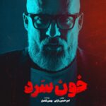 دانلود قسمت پانزدهم 15 سریال ایرانی خون سرد