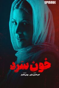 دانلود قسمت شانزدهم 16 سریال ایرانی خون سرد