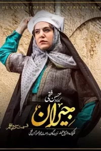 دانلود قسمت سی و پنجم 35 سریال ایرانی جیران