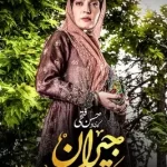 دانلود قسمت سی و ششم 36 سریال ایرانی جیران