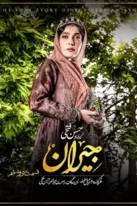 دانلود قسمت سی و ششم 36 سریال ایرانی جیران