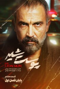 دانلود سریال ایرانی پوست شیر