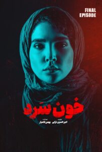 دانلود قسمت هجدهم 18 سریال ایرانی خون سرد