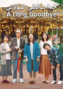 دانلود فیلم خداحافظی طولانی A Long Goodbye 2019 دوبله فارسی
