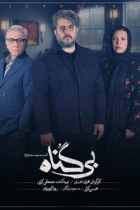 دانلود قسمت بیست و دوم 22 سریال ایرانی بی گناه