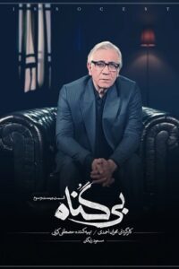 دانلود قسمت بیست و سوم 23 سریال ایرانی بی گناه