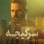 دانلود قسمت سوم 3 سریال ایرانی سرگیجه