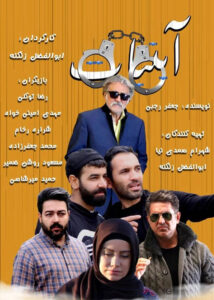 دانلود فیلم ایرانی آبنبات