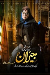 دانلود قسمت چهل و پنجم 45 سریال ایرانی جیران