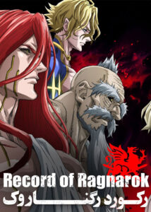دانلود انیمه رکورد رگناروک Record of Ragnarok 2021