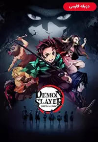 دانلود فصل سوم انیمیشن سریالی شیطان کش Demon Slayer: Kimetsu No Yaiba دوبله فارسی