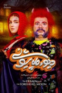 دانلود سریال ایرانی دیو و ماه پیشونی