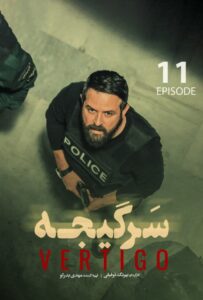 دانلود سریال ایرانی سرگیجه