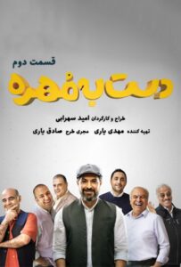 دانلود سریال ایرانی دست به مهره