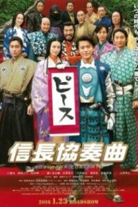 Nobunaga Concerto The Movie 2016