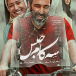 دانلود فیلم ایرانی سه کام حبس