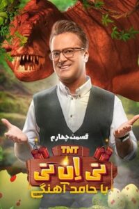 دانلود قسمت چهارم 4 سریال تی ان تی TNT