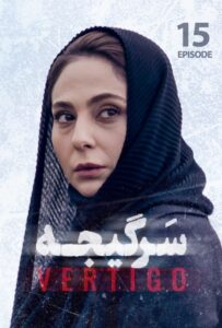 دانلود قسمت پانزدهم 15 سریال سرگیجه
