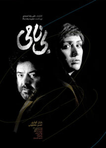 دانلود فیلم ایرانی بی نامی