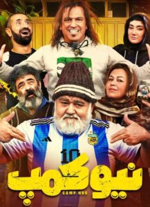 دانلود سریال ایرانی نیوکمپ