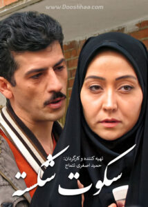 دانلود فیلم ایرانی سکوت شکسته