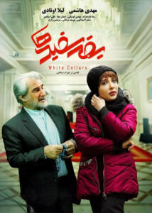 دانلود فیلم ایرانی یقه سفیدها