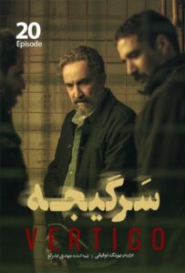 دانلود سریال ایرانی سرگیجه