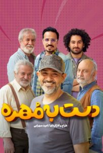 دانلود قسمت 4 از فصل 3 سریال ایرانی دست به مهره