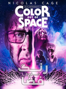 دانلود فیلم رنگ خارج از فضا Color Out of Space 2019