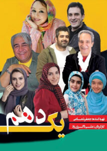 دانلود فیلم ایرانی یک دهم