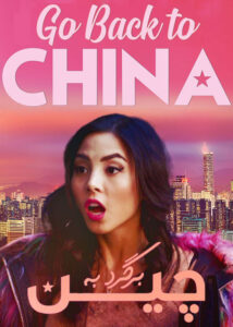 دانلود فیلم برگرد به چین Go Back to China 2019