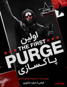 دانلود فیلم اولین پاکسازی The First Purge 2018 دوبله فارسی